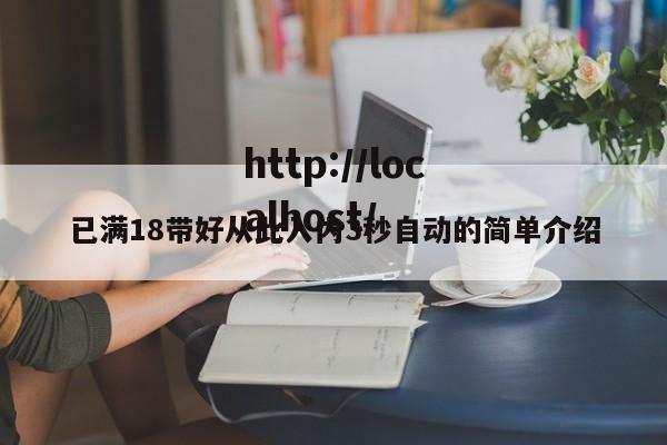 已满18带好从此入内3秒自动的简单介绍