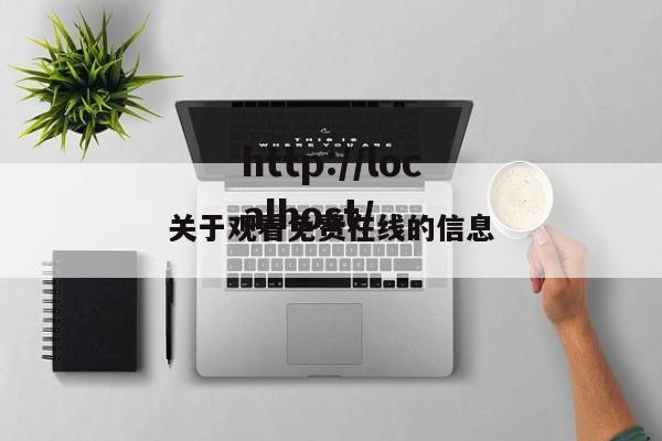 关于观看免费在线的信息