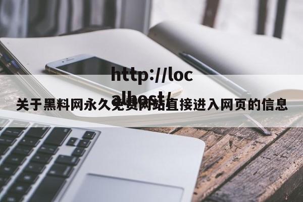 关于黑料网永久免费网站直接进入网页的信息