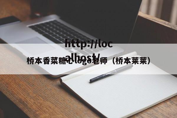 桥本香菜糖心logo老师(桥本莱莱)