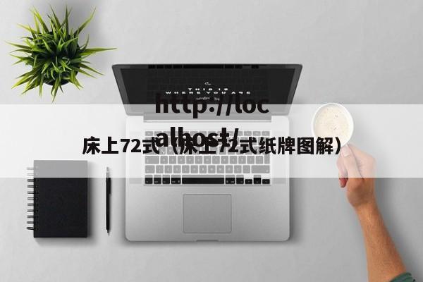 床上72式(床上72式纸牌图解)