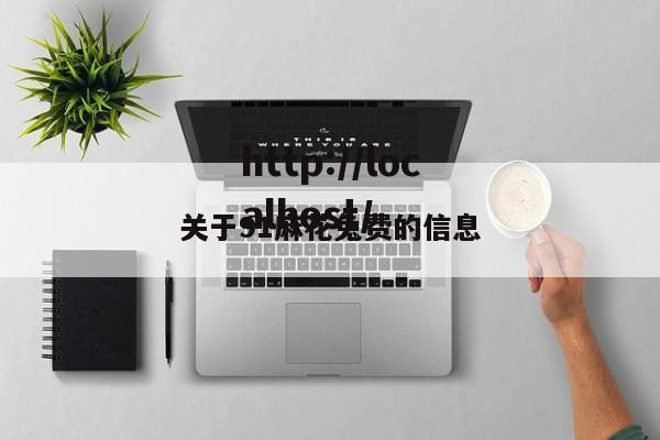 关于91麻花兔费的信息