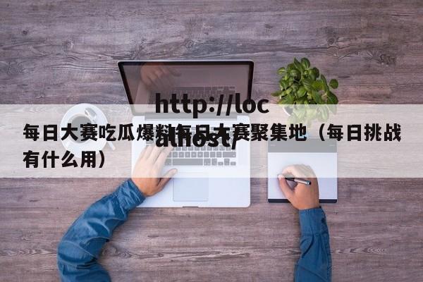 每日大赛吃瓜爆料每日大赛聚集地(每日挑战有什么用)